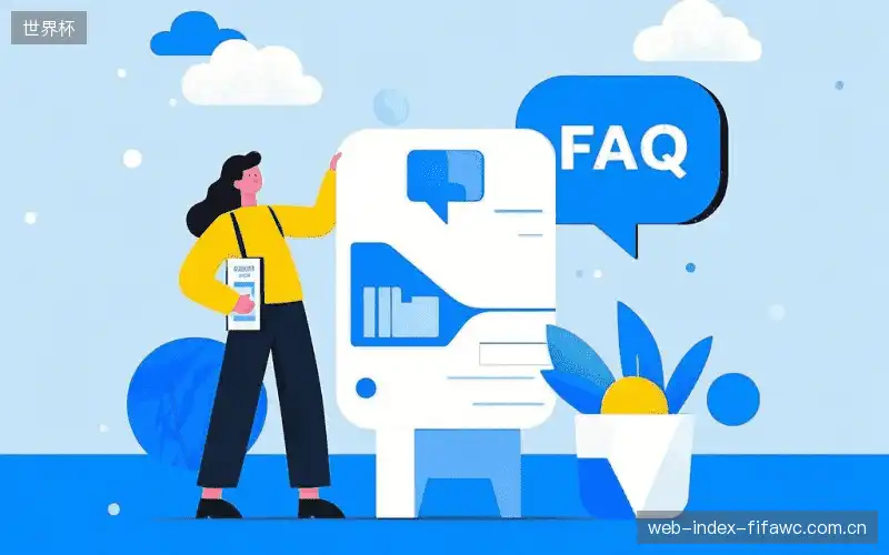 赛事观众FAQ