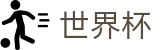 世界杯FIFA 2026 · 多维福利进入既享